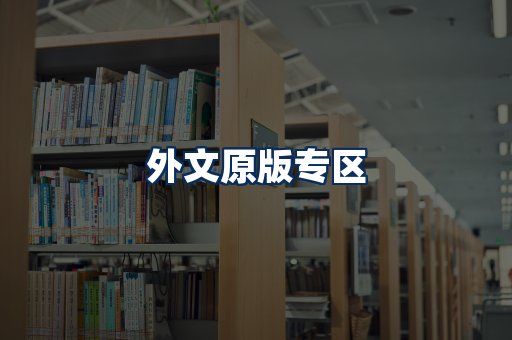 外文原版书籍展示